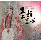 苗栗縣美術家邀請展：墨韻畫心 黃麗珠水墨創作展[精裝]