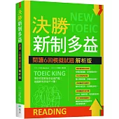 決勝新制多益：閱讀6回模擬試題【解析版】(16K)