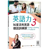 英語力 3：16堂流利英語聽說訓練課(菊8K+別冊+寂天雲隨身聽APP)