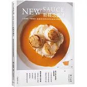 New sauce新概念醬汁：戲劇性的將日常料理美味瞬間提升!不需要長時間熬煮、少油清爽、平衡風味，展現色香味的靈魂