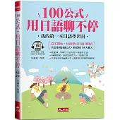 100公式，用日語聊不停：輕鬆成為AI時代，最強日語會話高手(QR Code版)