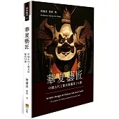 華夏藝匠：中國古代工藝美術鑑賞13講