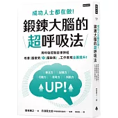 成功人士都在做!鍛鍊大腦的超呼吸法：用呼吸控制自律神經，改善腦疲勞+腦缺氧，工作表現全面提升!