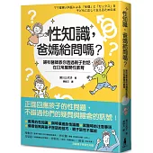 性知識，爸媽給問嗎?：婦科醫師教你透過親子對話，在日常展開性教育