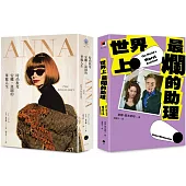 穿著Prada的惡魔與最爛助理(2冊套書)ANNA+世界上最爛的助理