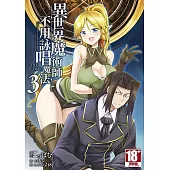 異世界魔術師不用詠唱魔法 THE COMIC(03)