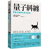 量子糾纏：黑爾戈蘭島的奇幻旅程