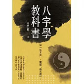 知「先天命」，掌握「後天運」! 八字學教科書(新版)