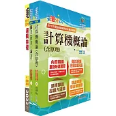 臺灣銀行(系統管理人員(一、二))套書(不含資訊安全概論)(贈題庫網帳號、雲端課程)