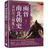 兩晉南北朝史：宋初至元魏亂亡