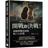 開戰即決戰!訓練對戰役成敗的六大影響：大君主作戰、恩德培行動、沙漠風暴……解析歷史知名戰役，掌握戰略部署和組織要領