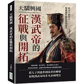 天驕興國，漢武帝的征戰與開拓：從太子到帝王，開創盛世的策略與遠見