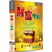 財富密碼聖經