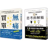 【完成提案輕鬆成交套書】： 提案高手不靠靈感的12個思考拆解術 迪士尼、豐田、時尚大師與樂高都在用!輕鬆存取好點子，老闆、客戶都買單+無痛買單 原來暢銷商品都是這樣攻心的!24個企業都搶著要學的定價策略