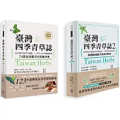 【臺灣四季青草誌套書】： 臺灣四季青草誌1：123種在地青草圖鑑╳25年本土典籍總整理，24節氣常備青草保健事典+臺灣四季青草誌2：126種在地保健青草實用指南×16道季節養生料理，解鎖路邊雜草的神奇妙用