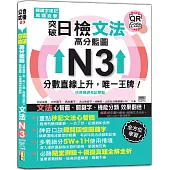 突破日檢N3文法，高分藍圖：分數直線上升，唯一王牌!關鍵字速記 × 真題直擊，快速精通考試要點+東京原音QR碼一掃重現(20K+QR碼線上音檔)