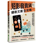 短影音賣貨爆款文案全攻略：熱賣數億元的網路行銷祕訣，公開不為人知的腳本策略!