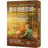 童年情感忽視2：長大後的我，如何與所愛的人建立情感連結?