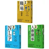 【職場求生全攻略套書】(三冊)：《圖解職場心理學》、《圖解人際關係心理學》、《圖解NLP》
