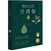 做自己的芳療師：跟著Nico老師一次弄懂精油、基底油、純露，365個實用配方，111個瘦身、美肌、抒壓、健康、幼兒、居家、貓狗問題的日常對策全有解!〔2024暢銷改版〕