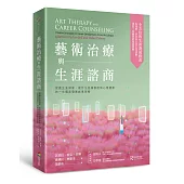 藝術治療與生涯諮商：促進生涯探索、提升生涯滿意度和心理健康的一生職涯發展創意策略