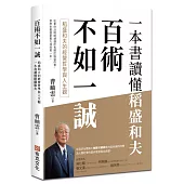 百術不如一誠：稻盛和夫的經營哲學與人生觀，一本書讀懂稻盛和夫