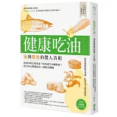 健康吃油!油與脂肪的驚人真相：魚油真的比較營養?如何減少內臟脂肪?吃出身心都健康的52個飲食關鍵