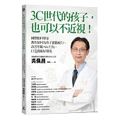 3C世代的孩子，也可以不近視!國際眼科專家教你如何為孩子儲備視力、改善用眼NG行為、打造護眼好環境