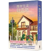 青年主夫具雲夢