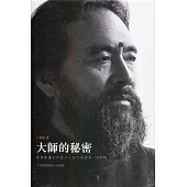 大師的秘密第三輯