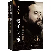 老子的心事：雪煮《道德經》第壹輯(修訂版)