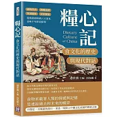 糧心記，食文化的歷史與現代對話：鐘鳴鼎食×酒樓食肆×異域風味×皇家御宴，從筷頭春秋到八大菜系，品味千年飲食精華