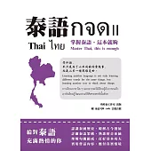 泰語กจด. II：掌握泰語，這本就夠= Thai กจด. II: master Thai, this is enough= ไทย กจด. II