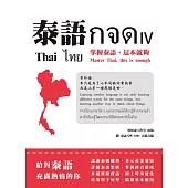 泰語กจด. IV：掌握泰語,這本就夠= Thai กจด. IV: master Thai, this is enough= ไทย กจด. IV