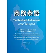 商務泰語= Thai language for business= ภาษาไทยธุรกิจ