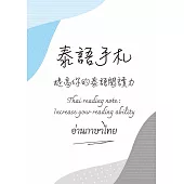 泰語手札：提高你的泰語閱讀力= Thai reading note: increase your reading ability= อ่านภาษาไทย