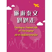 旅遊泰文趴趴走= Traveling in Thailand with the Thai language= เที่ยวประเทศไทยด้วยภาษาไทย