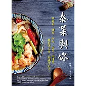 泰菜與你：經典菜、甜點、飲品、沾醬、咖哩醬輕鬆端上桌