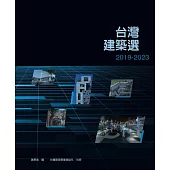 台灣建築選2019-2023