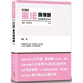 這是一本憲法選擇題(5版)