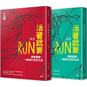 活著就要RUN：潤者無疆，一部流亡的文化史(上下冊不分售)