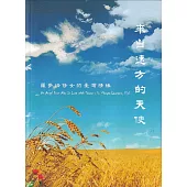 來自遠方的天使：羅麥瑞修女的臺灣情緣