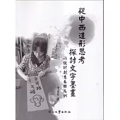 從中西造形思考探討文字墨畫：以設計創意春聯為例