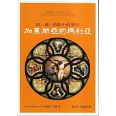 加里肋亞的瑪利亞 第一部：新約中的聖母(再版)