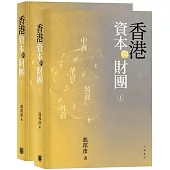 香港資本與財團