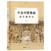 中古中國佛經協作翻譯史