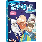 羅大頭數學冒險(初階1)