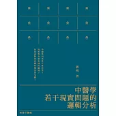中醫學若干現實問題的邏輯分析