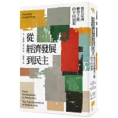 從經濟發展到民主：現代亞洲轉型之路的不同面貌