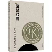 榮歸君國：香港戰役中的加拿大軍團